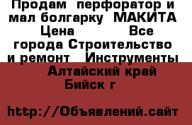 Продам “перфоратор и мал.болгарку“ МАКИТА › Цена ­ 8 000 - Все города Строительство и ремонт » Инструменты   . Алтайский край,Бийск г.